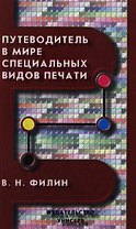 Путеводитель в мире специальных видов печати. Филин В. (Юрайт)