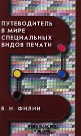 Путеводитель в мире специальных видов печати. Филин В. (Юрайт)