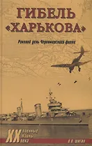 Гибель "Харькова". Роковой день Черноморского флота