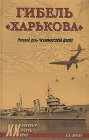 Гибель "Харькова". Роковой день Черноморского флота