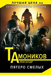 Пятеро смелых