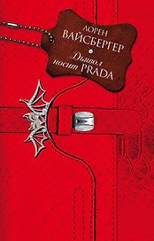 Дьявол носит Prada: роман