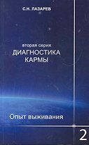 Диагностика кармы (вторая серия). Опыт выживания. Часть 2.