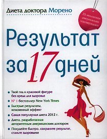 Диета доктора Морено. Результат за 17 дней