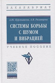 Системы борьбы с шумом и вибрацией [Уч.пос]