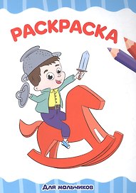 Для мальчиков. Раскраска