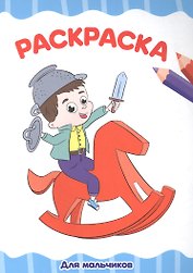 Для мальчиков. Раскраска