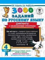 3000 заданий по русскому языку. Диктанты с объяснениями орфограмм. 4 класс