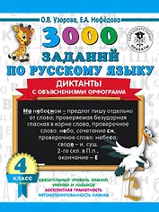 3000 заданий по русскому языку. Диктанты с объяснениями орфограмм. 4 класс