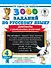 3000 заданий по русскому языку. Диктанты с объяснениями орфограмм. 4 класс - 0