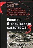 Великая Отечественная катастрофа-3 - 0