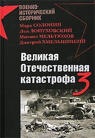Великая Отечественная катастрофа-3