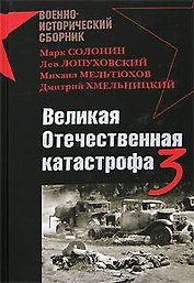 Великая Отечественная катастрофа-3