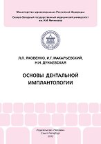 Основы дентальной имплантологии