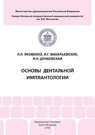 Основы дентальной имплантологии