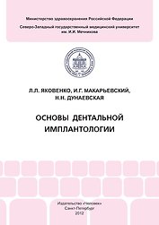 Основы дентальной имплантологии