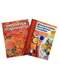 Энциклопедия Декорат.-маляр. техники/Имитируем... 2тт. (компл. 2кн.) (упаковка) (ЗБУ) Лопес