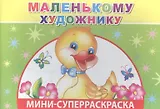 Мини-суперраскраска. Маленькому художнику