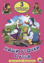 Три любимых потешки. Наши уточки с утра