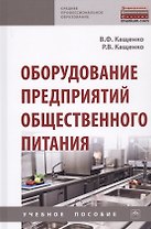 Оборудование предприятий общественного питания. Учебнон пособие
