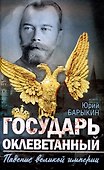 Государь оклеветанный. Падение великой империи - 0