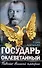 Государь оклеветанный. Падение великой империи - 0