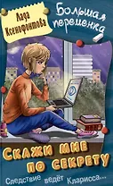 Скажи мне по секрету
