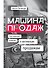 Машина продаж: Системный подход к активным продажам - 0