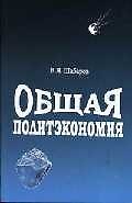 Общая политэкономия