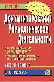 Документирование управленческой деятельности: Учебное пособие