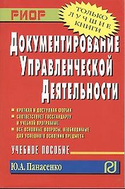 Документирование управленческой деятельности: Учебное пособие