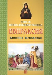 Святая преподобномученица Евпраксия Княгиня Псковская