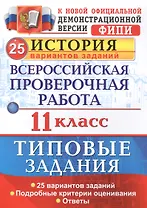 Всероссийская проверочная работа. История. 11 класс. 25 вариантов. ТЗ. ФГОС