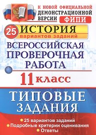 ВПР. История. 11 класс. Типовые задания. 25 вариантов заданий. Подробные критерии оценивания. Ответы