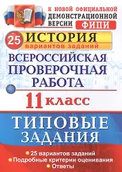 Всероссийская проверочная работа. История. 11 класс. 25 вариантов. ТЗ. ФГОС
