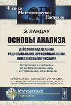 Основы анализа: Действия над целыми, рациональными, иррациональными, комплексными числами. Дополнени