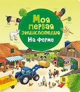 Моя первая энциклопедия. На ферме
