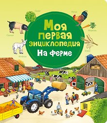 Моя первая энциклопедия. На ферме