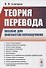 Теория перевода: Пособие для лингвистов-переводчиков - 0