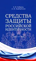 Средства защиты российской идентичности. Монография