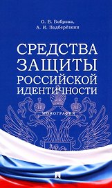 Средства защиты российской идентичности. Монография