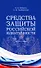 Средства защиты российской идентичности. Монография - 0