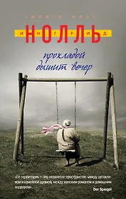 Прохладой дышит вечер