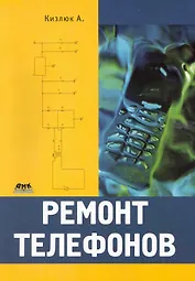 Ремонт телефонов / (мягк). Кизлюк А. (Трэнтэкс)
