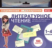 Литературное чтение. 1-4 классы. Комплект тестовых карточек для начальной школы
