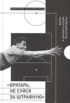 Вратарь, не суйся за штрафную
