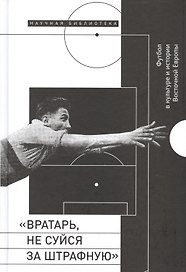 Вратарь, не суйся за штрафную