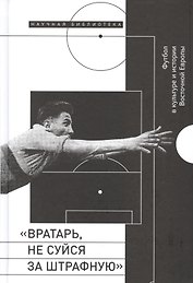 Вратарь, не суйся за штрафную
