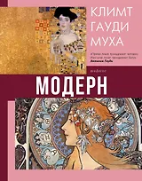 Модерн: Климт, Гауди, Муха