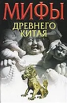 Мифы Древнего Китая